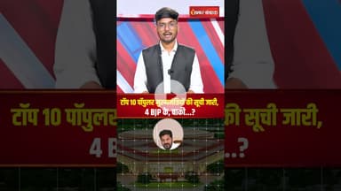 ये हैं देश के 10 सबसे भरोसेमंद और लोकप्रिय मुख्यमंत्री | Top 10 Popular CM's #shorts #top10 #cm