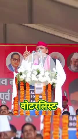 मैनपुरी: Akhilesh Yadav Ji on Vote Deletion