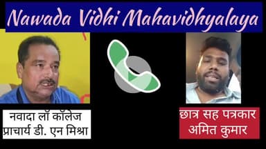 लॉ ऑफ़ फैकल्टी के डीन को नवादा विधि महाविद्यालय में हो रहे अवैध वसूली की जानकारी देने के बाद भी अभी तक कोई कार्रवाई नहीं