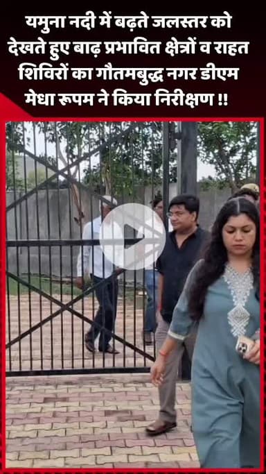 गौतम बुद्ध नगर: यमुना नदी के बढ़ते जलस्तर को देखते हुए बाढ़ प्रभावित क्षेत्रों का निरीक्षण किया गौतमबुद्ध नगर की डीएम मेधा रूपम ने