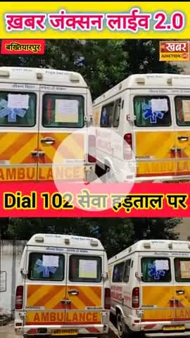 🔥 बड़ी खबर बिहार से
👉 102 एम्बुलेंस सेवा अनिश्चितकालीन हड़ताल पर
👉 इमरजेंसी मरीज अब भगवान भरोसे
👉 जनता को करनी होगी