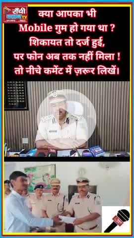 क्या आपका भी Mobile गुम हुआ? | Ranchi SSP ने लौटाए 100+ Phone 📱 | Ranchi Club TV
#Ranchi #Jharkhand #LostMobile #Ranchi