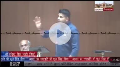 चूरू: राजस्थान विधानसभा में शिव विधायक माननीय रविंद्र सिंह भाटी ने si भर्ती के मुद्दे को बहुत ही शानदार तरीके से उठाया