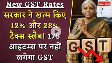 New GST Rates: सरकार ने खत्म किए 12% और 28% टैक्स स्लैब! 175 आइटम्स पर नहीं लगेगा GST