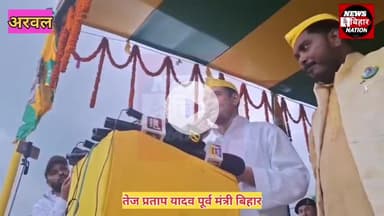 अरवल: लालु यादव के लाल तेज प्रताप यादव अरवल पहुंचे कहां बहपिया और जयचंद ने हमारा घर बर्बाद कर दिया।