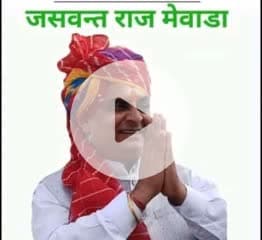 जलझूलनी एकादशी (डोल ग्यारस) की हार्दिक शुभकामनाएं, श्रीहरि विष्णु का आशीर्वाद सभी पर बना रहे
आपका  Jaswant Raj Mewara 
पंचायती राज सरपंच संगठन प्रदेसाध्यक्ष
कॉग्रेस जिला उपाध्यक्ष व सरपच chamundery