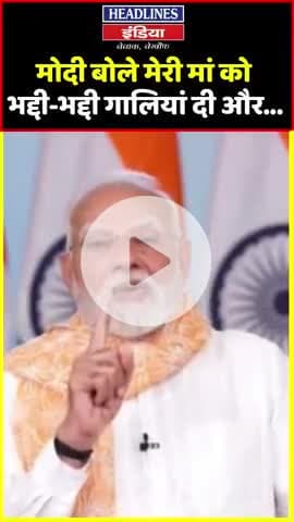 शर्म आना चाहिए #Congress पार्टी को 
 मां को कोई गाली देता है @rahulgandhi @narendramodi @amitshah @myogiadityanath