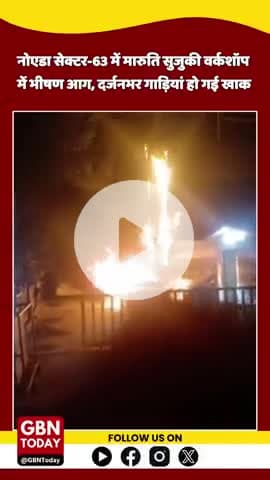 नोएडा सेक्टर-63 की मारुति सुजुकी वर्कशॉप में देर रात लगी भीषण आग, दर्जन गाड़ियां खाक हुई #NoidaFire #Sector63 #gbntoday