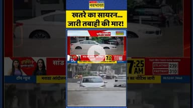 खतरे का सायरन...जारी तबाही की मार! #havyrainfall #flood #monsoon