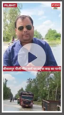 बड़ी खबर : बीसलपुर में पहुंचा बाढ़ का पानी, जनजीवन अस्त व्यस्त, कई गांव से कनेक्शन टूट 
#pilibhit #bisalpur #viral