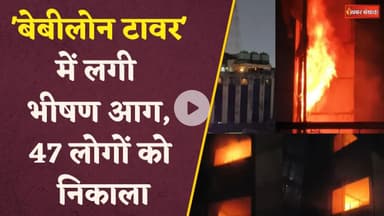 Raipur Fire: Babylon Tower में लगी भीषण आग, लिफ्ट बंद होने से फंसे लोग, 47 लोगों का रेस्क्यू #cgnews