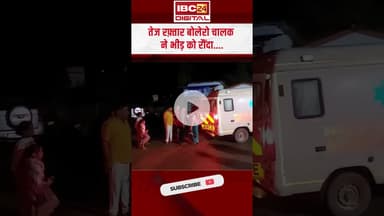 Pathalgaon में गणेश विसर्जन के लिए जा रहे ग्रामीणों को गाड़ी ने रौंदा, मौके पर हुई 3 की मौ-T #cgnews