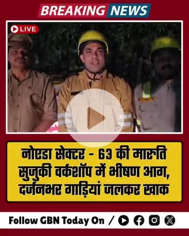 🔥 नोएडा सेक्टर-63 की मारुति सुजुकी वर्कशॉप में भीषण आग, दर्जनभर गाड़ियाँ जलकर खाक #noida #gbntoday #firenews