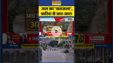 जल का 'जलजला', बारिश से जार-जार! #havyrainfall #flood #monsoon