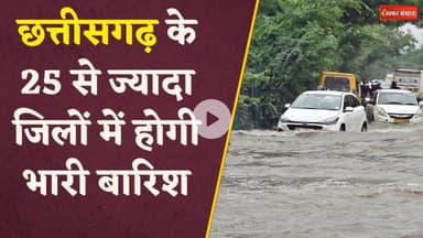Chhattisgarh में गरज-चमक और तेज हवाओं के साथ झमाझम बारिश, मौसम विभाग ने जारी किया अलर्ट | CG Weather