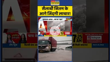 सैलाबी सितम के आगे जिंदगी लाचार! #havyrainfall #flood #monsoon