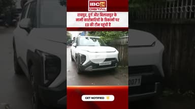 Chhattisgarh में ED की बड़ी कार्रवाई, कई जगहों में बड़े कारोबारियों के ठिकानों पर मारा छापा #shorts