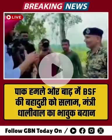 पाक हमले और बाढ़ में BSF की बहादुरी को सलाम, मंत्री धालीवाल का भावुक बयान
#bsf #punjabnews #gbntoday