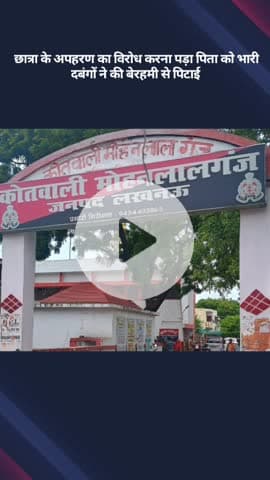 मोहनलालगंज: नाबालिग छात्रा के अपहरण का विरोध करने पर पिता को पड़ा भारी, दबंगों ने की बेरहमी से पिटाई