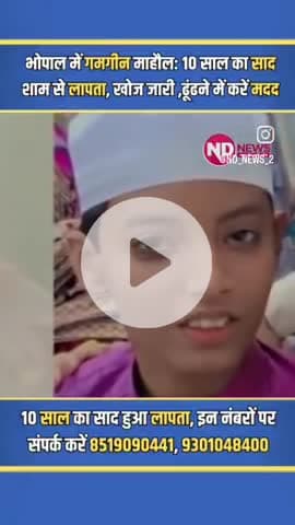 भोपाल में एक दुखद घटना सामने आई है। 10 साल का मासूम साद 2 सितंबर को शाम 5 बजे से लापता है। उसे आखिरी बार फरहत अफजा मदरसे