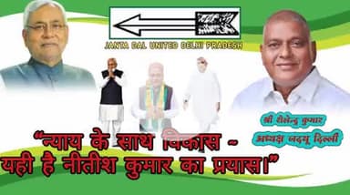 ✨ “जनता दल (यू) : सुशासन और विकास की पहचान”
#bihar #delhi #rajniti