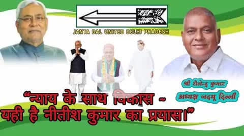 ✨ “जनता दल (यू) : सुशासन और विकास की पहचान”
#bihar #delhi #rajniti