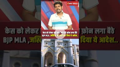 केस को लेकर High Court Judge को फ़ोन लगा बैठे BJP MLA Sanjay Pathak! जसटिस ने जारी कर दिया ये आदेश..