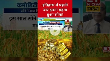 Gold Price: सोने ने बनाया All Time High! #goldprice #gold #silver #silverprice #stockmarketnews