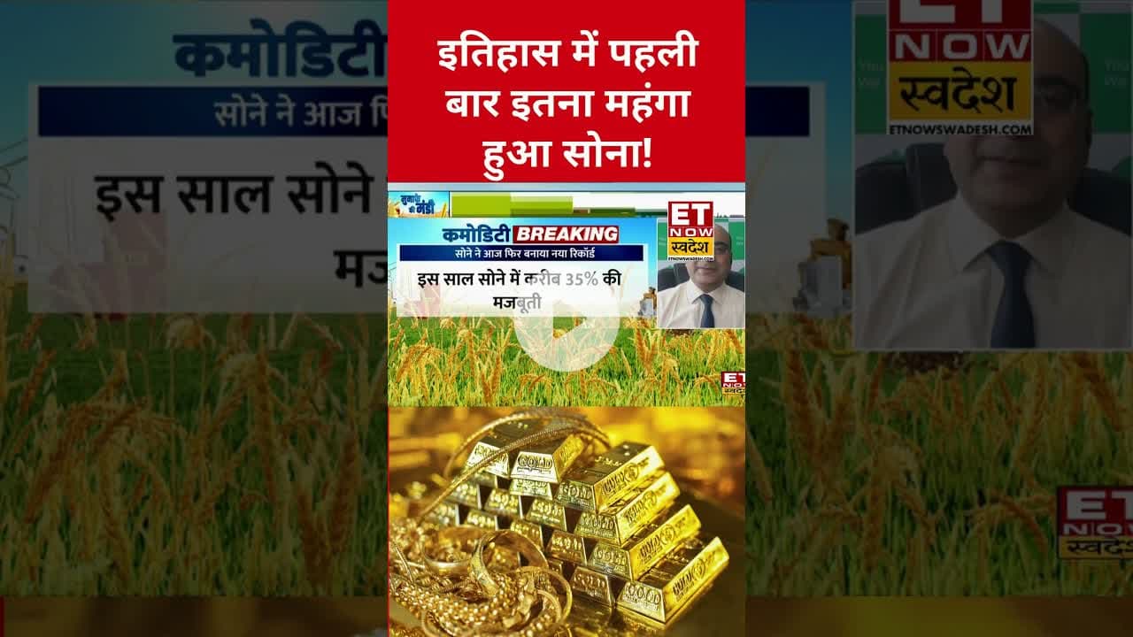 Gold Price: सोने ने बनाया All Time High! #goldprice #gold #silver #silverprice #stockmarketnews