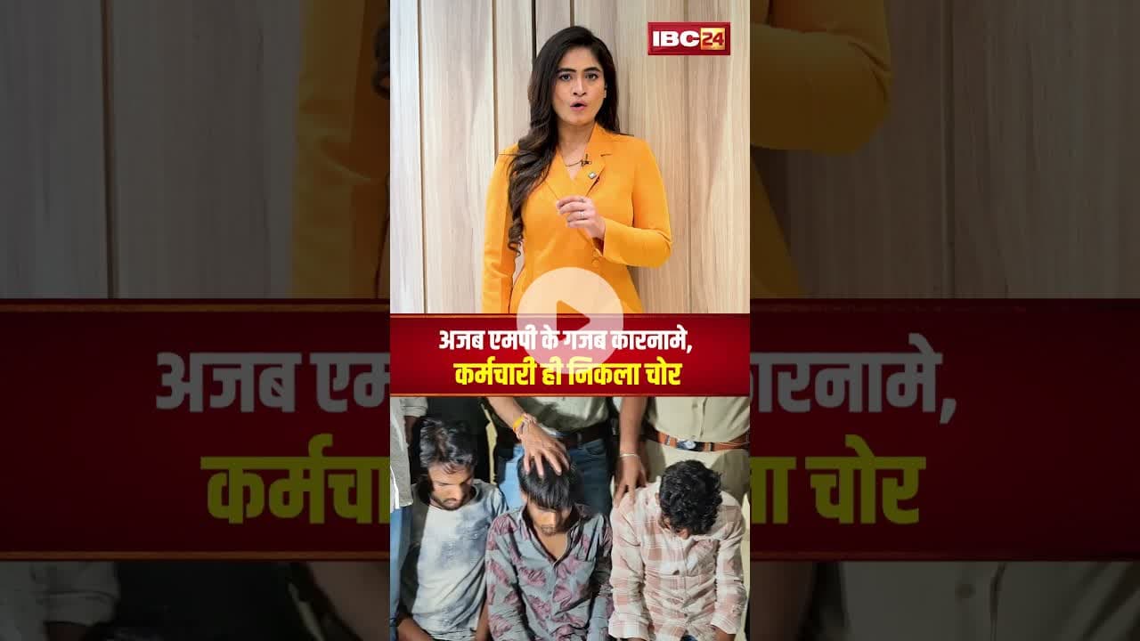 अजब MP के गजब कारनामे..कर्मचारी ही निकला चोर। #shortvideo #ujjain #bankrobbery #policeaction