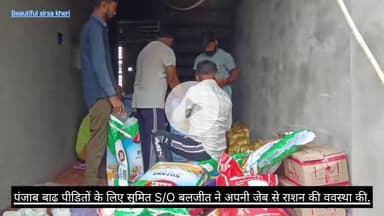 पंजाब बाढ़ पीड़ितों के लिए सुमित S/O बलजीत ने अपनी जेब से 
7 कट्टे चावल, 3 कट्टे चीनी, 4 कट्टे दाल, 1 कट्टा सोयाबीन, 100