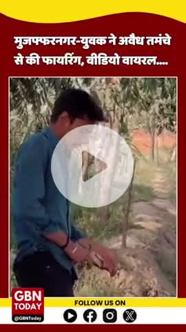 #मुजफ्फरनगर: सोशल मीडिया पर अवैध हथियारों का खुला प्रदर्शन, फार्म हाउस पर फायरिंग का वीडियो वायरल! #gbntoday