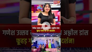 गणेश उत्सव में लड़कियों का अश्लील डांस, फूहड़ गानों पर अंग प्रदर्शन #shorts #viralvideo