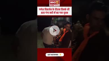 गणेश विसर्जन के दौरान तिनके की तरह गंगा नदी में बह गया युवक | Ganesh Visarjan Viral Video