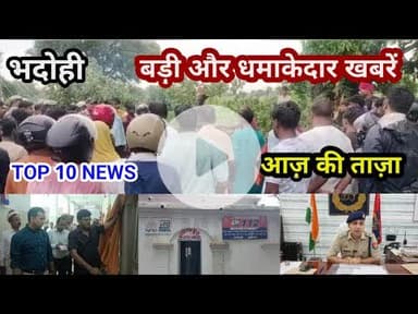 भदोही : 03 सितम्बर 2025 जनपद की TOP 10 NEWS बड़ी और धमाकेदार खबरें BREAKING NEWS