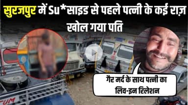 Surajpur में Su*साइड से पहले पत्नी के कई राज़ खोल गया पति | Surajpur News