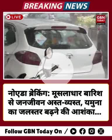 #नोएडा ब्रेकिंग: मूसलाधार बारिश से जनजीवन अस्त-व्यस्त, यमुना का जलस्तर बढ़ने की आशंका ! #Noida #gbntoday #WeatherAlert