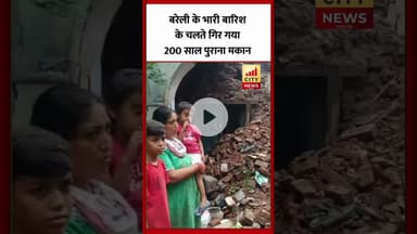 Bareilly : भारी बरसात के चलते गिर गया 200 साल पुराना मकान...
