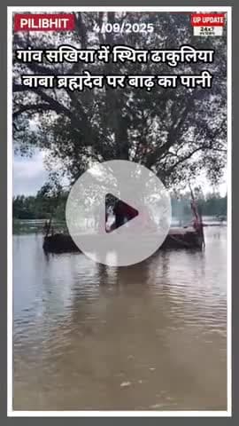 बड़ी खबर : सखिया में स्थित डॉक्टर ब्रह्मदेव मंदिर के आसपास जलस्तर बड़ा, देखिए सबसे ताजा तस्वीर
#pilibhit #bisalpur