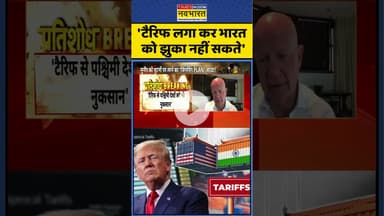 'टैरिफ लगा कर भारत को झुका नहीं सकते' #shorts #trump #america #trumptariff #ytshorts #pmmodi