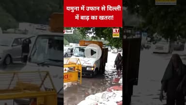 दिल्ली में बाढ़ का खतरा, उफान पर यमुना नदी! #swadesh #delhifloods #shortsfeed #yamuna #yamunariver