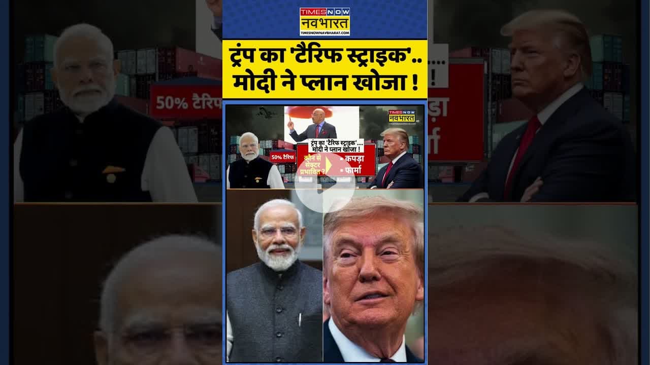 PM Modi Vs Trump: ट्रंप का 'टैरिफ स्ट्राइक'..मोदी ने प्लान खोजा ! #shortsvideo #pmmodi #trumptariff
