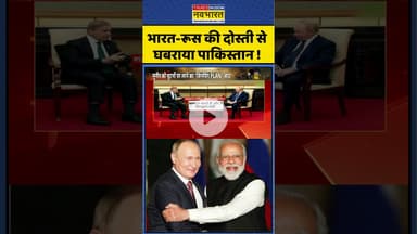 भारत -रूस की दोस्ती से घबराया पाकिस्तान ! #shorts #russia #pmmodi #putin #russiaindia #pakistan