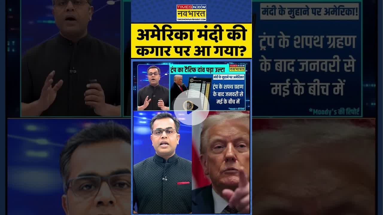 News Ki Pathshala: अमेरिका मंदी की कगार पर आ गया ? #shorts #sushantsinha #pmmodivstrump #uscrisis