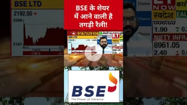 कहा तक जाएगा BSE शेयर का प्राइस? #bse #bseshare #stockmarket #sharemarket #etnowswadesh #shorts