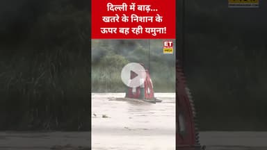 दिल्ली में बाढ़ जैसे हालात, यमुना खतरे के निशान से ऊपर! #etnowswadesh #yamuna #delhifloods #shorts