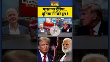 भारत पर टैरिफ...दुनिया में घिरे ट्रंप ! #shorts #trumptariff #trump #pmmodi #america #ytshorts