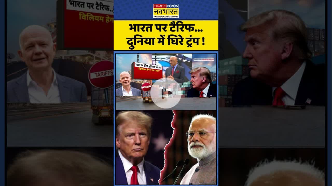 भारत पर टैरिफ...दुनिया में घिरे ट्रंप ! #shorts #trumptariff #trump #pmmodi #america #ytshorts