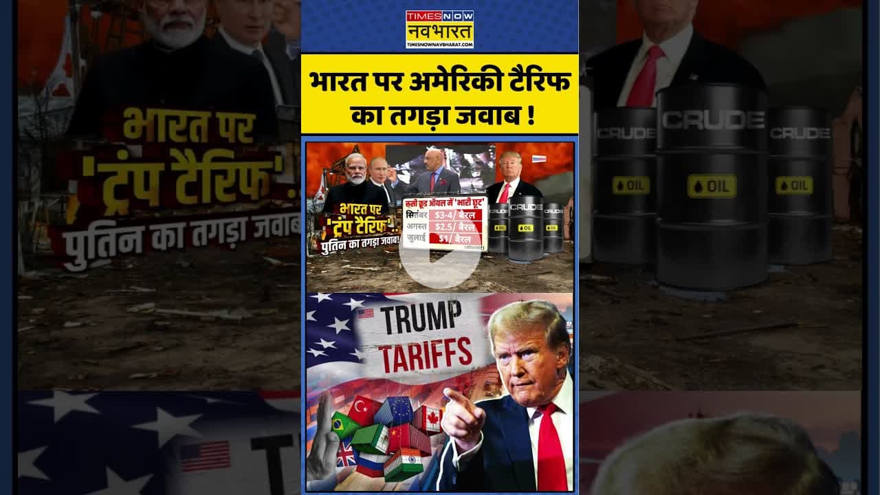भारत पर अमेरिकी टैरिफ का तगड़ा जवाब ! #shorts #donaldtrump #trumptariff #ytshorts #america