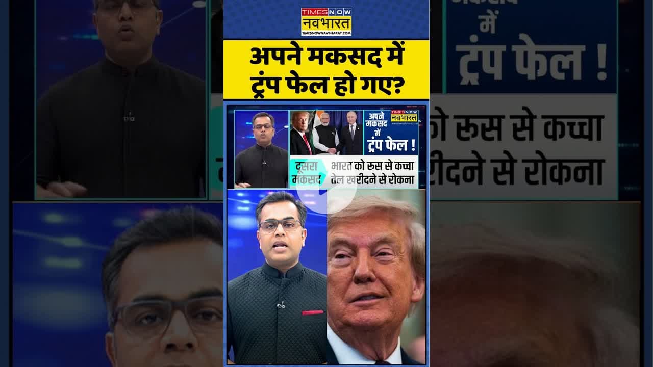 News Ki Pathshala: अपने मकसद में ट्रंप फेल हो गए ? #shorts #pmmodivstrump #trumptariff